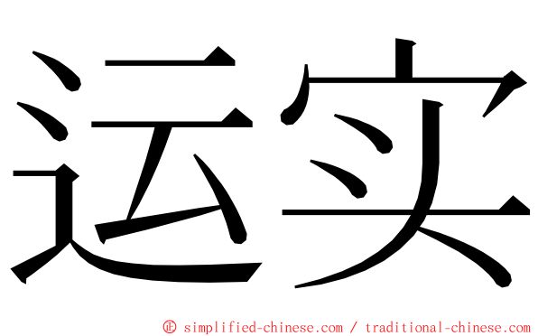 运实 ming font