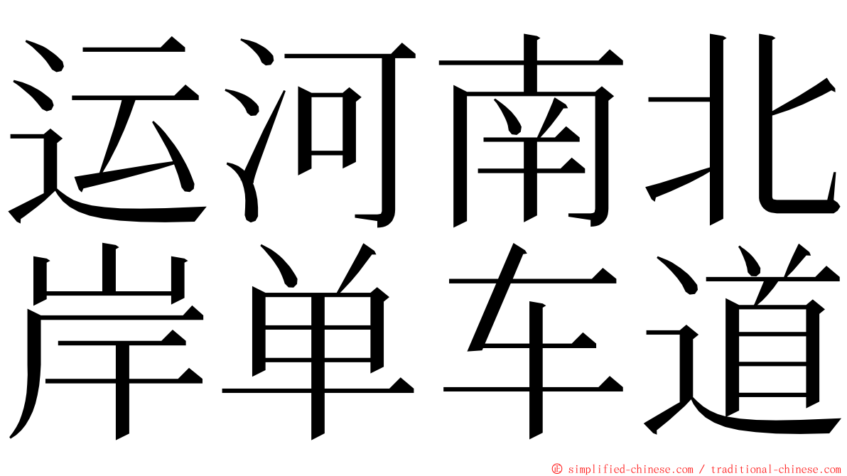 运河南北岸单车道 ming font