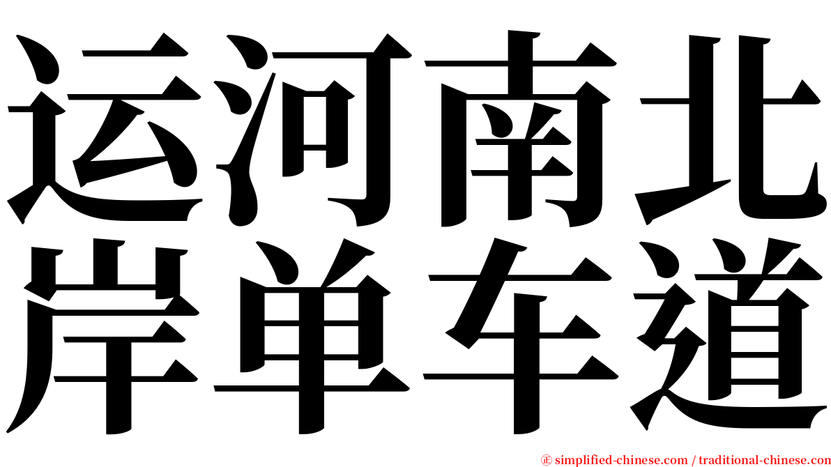 运河南北岸单车道 serif font