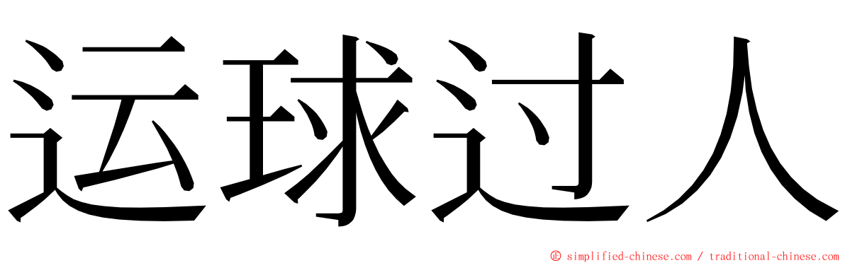 运球过人 ming font