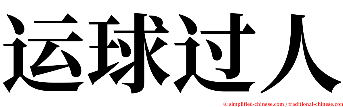 运球过人 serif font