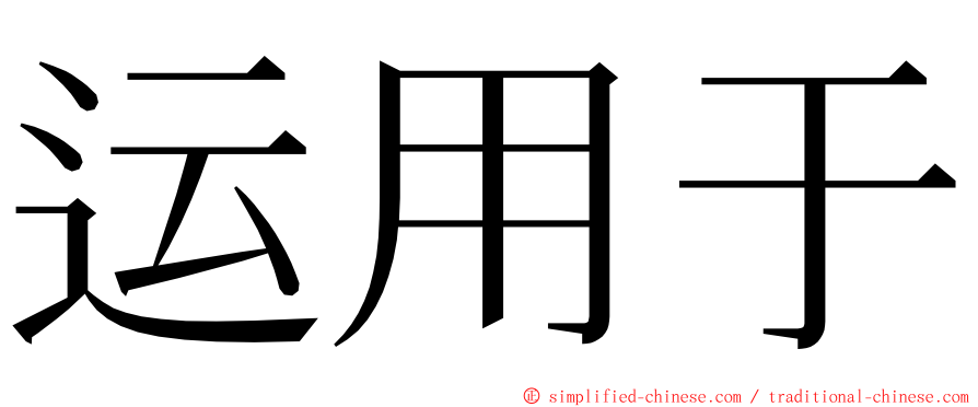 运用于 ming font