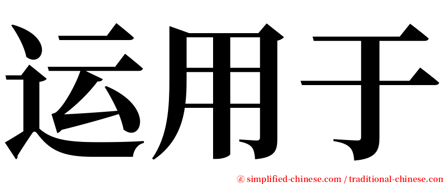 运用于 serif font