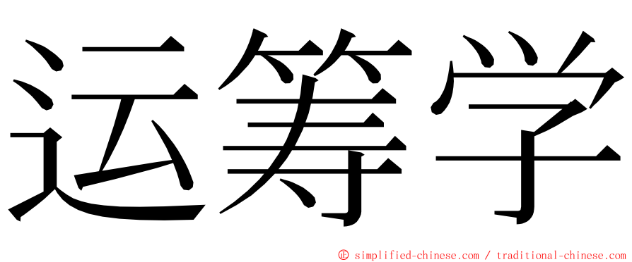 运筹学 ming font