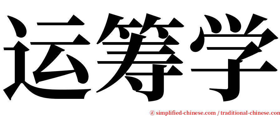 运筹学 serif font