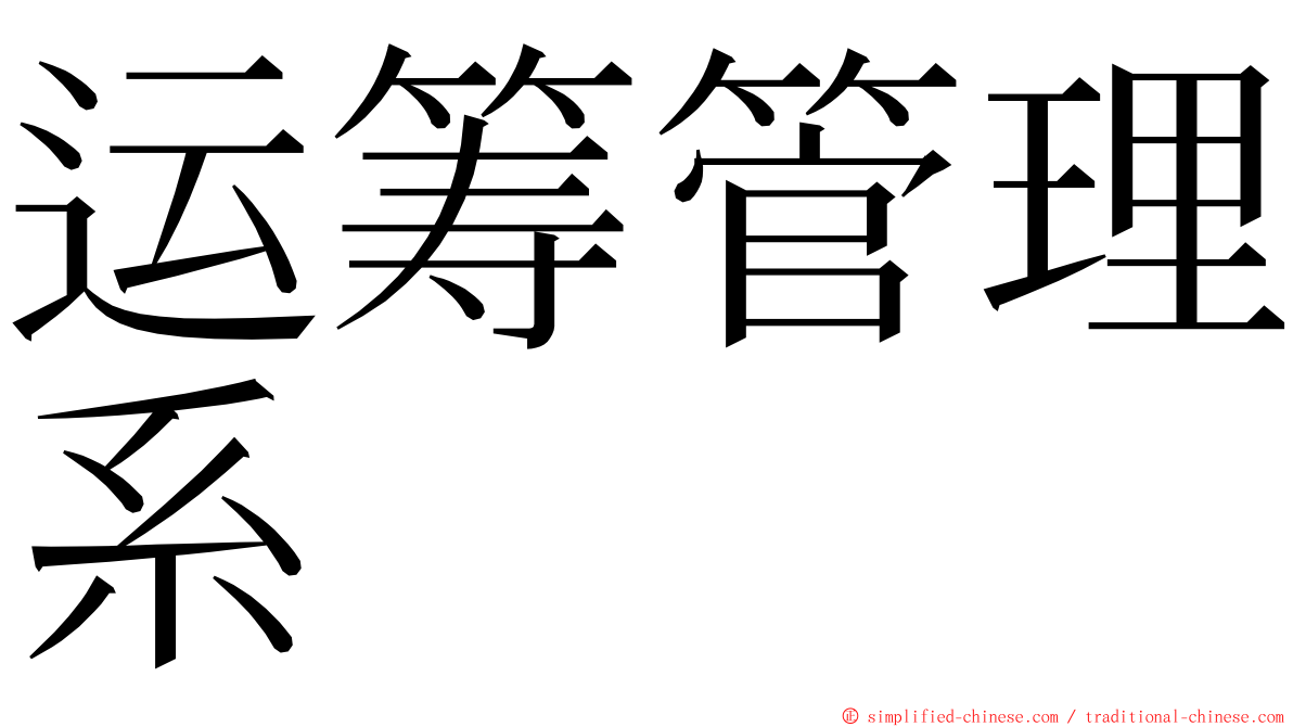 运筹管理系 ming font