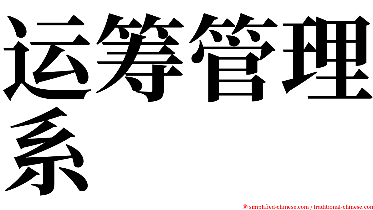 运筹管理系 serif font