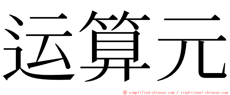 运算元 ming font