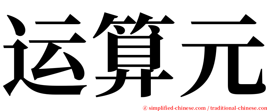 运算元 serif font