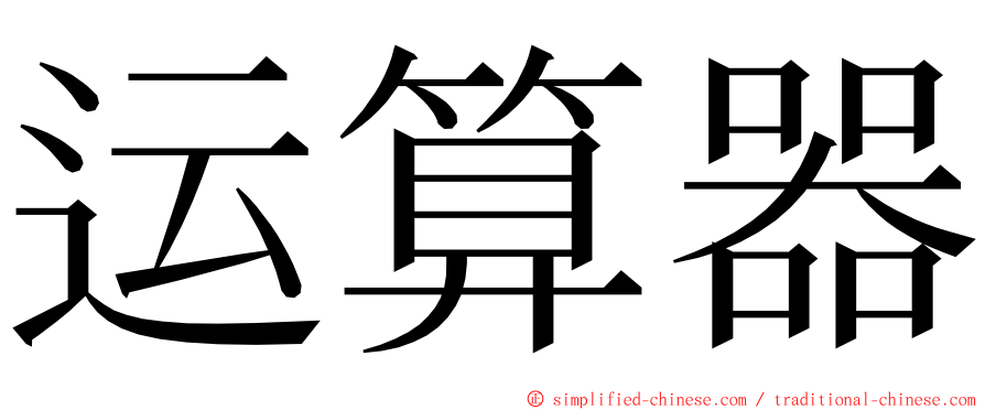 运算器 ming font