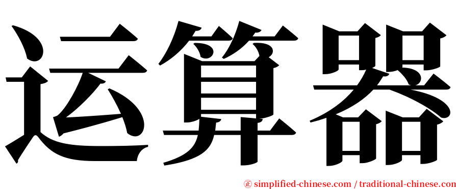 运算器 serif font
