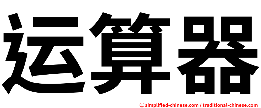 运算器