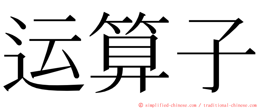 运算子 ming font