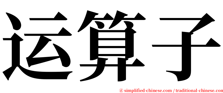 运算子 serif font