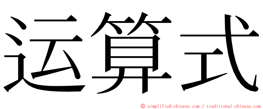 运算式 ming font