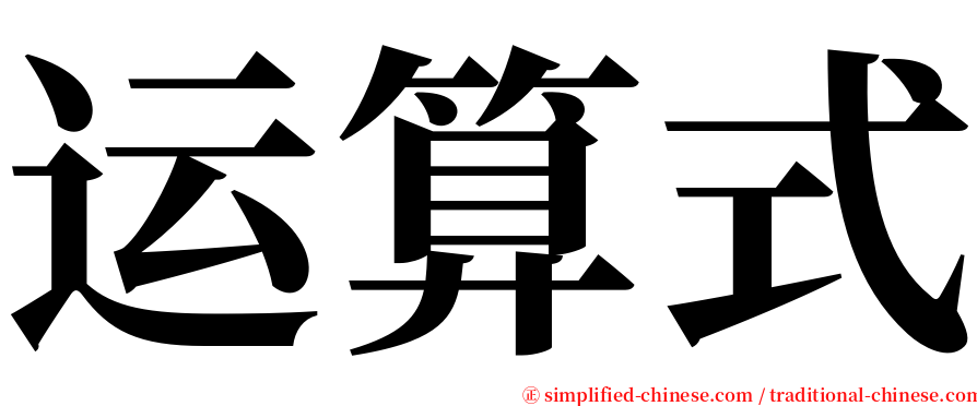 运算式 serif font