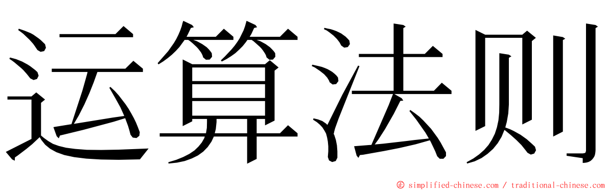 运算法则 ming font