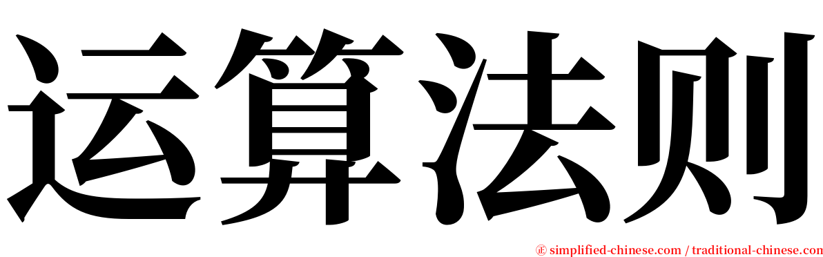 运算法则 serif font