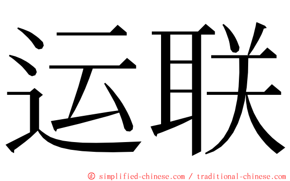 运联 ming font