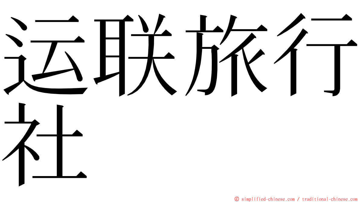 运联旅行社 ming font