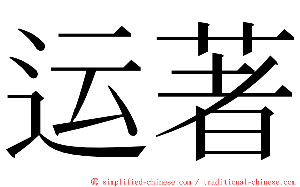 运著 ming font
