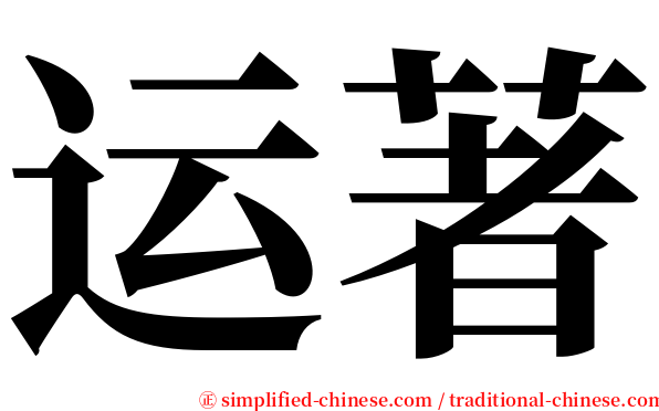 运著 serif font