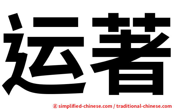 运著