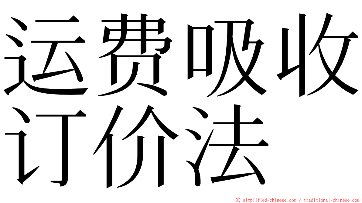 运费吸收订价法 ming font