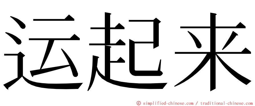 运起来 ming font