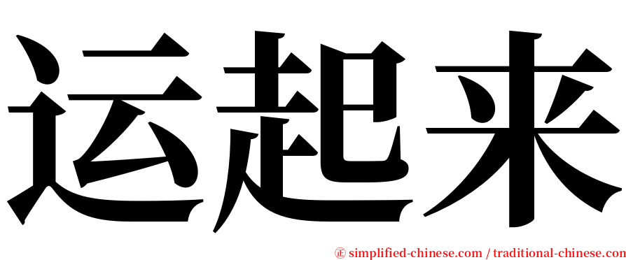 运起来 serif font