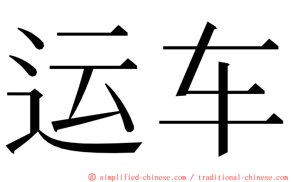 运车 ming font