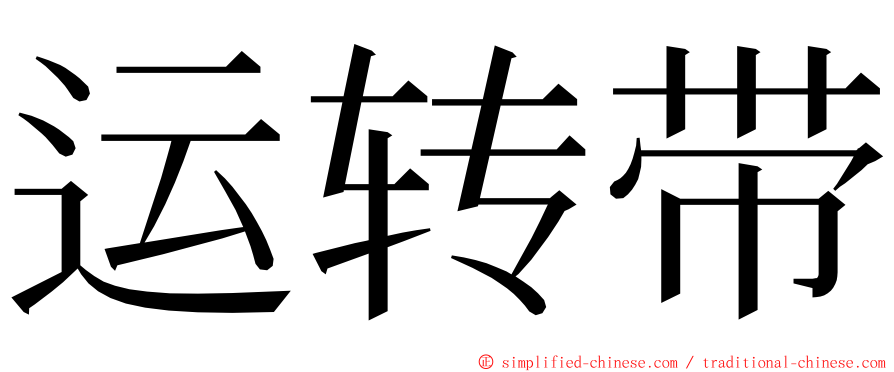 运转带 ming font