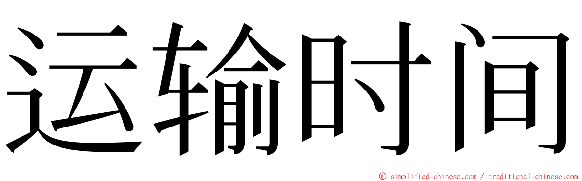 运输时间 ming font