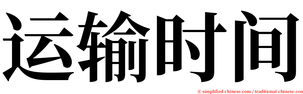 运输时间 serif font