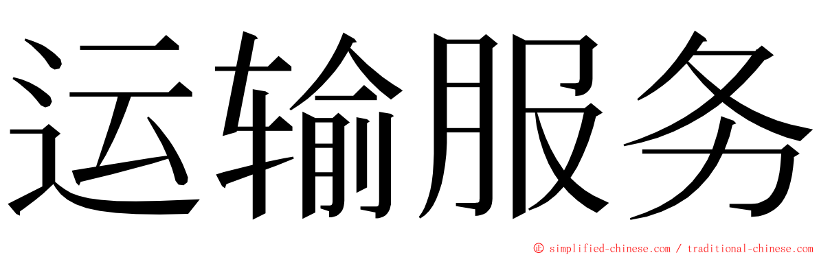 运输服务 ming font