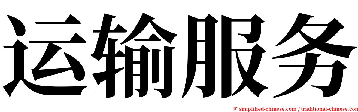 运输服务 serif font