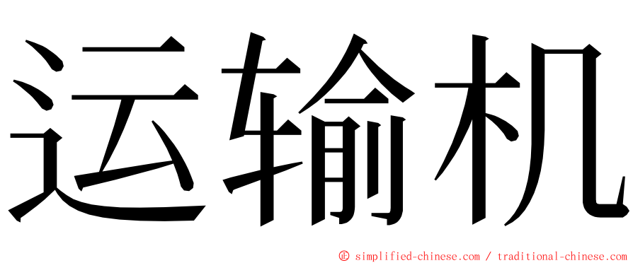 运输机 ming font