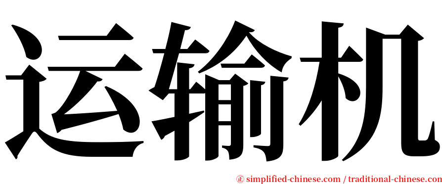 运输机 serif font