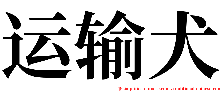 运输犬 serif font