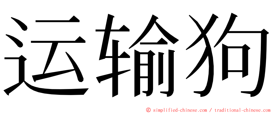 运输狗 ming font