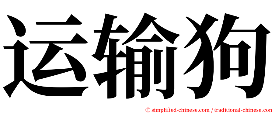 运输狗 serif font