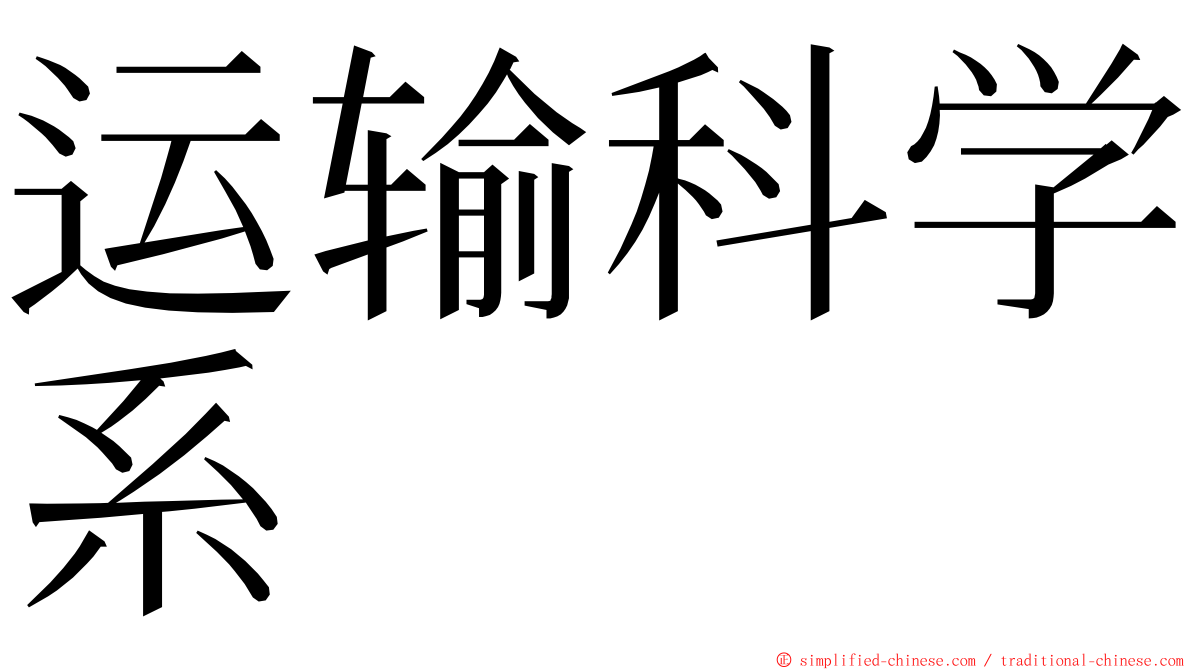 运输科学系 ming font