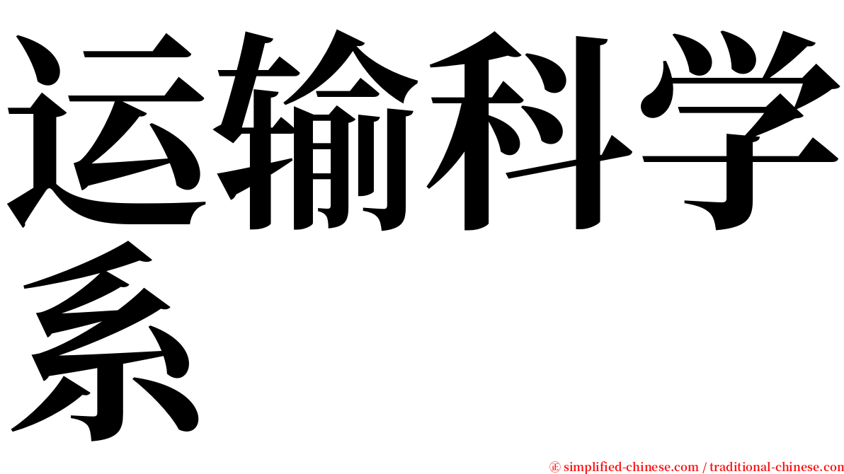 运输科学系 serif font