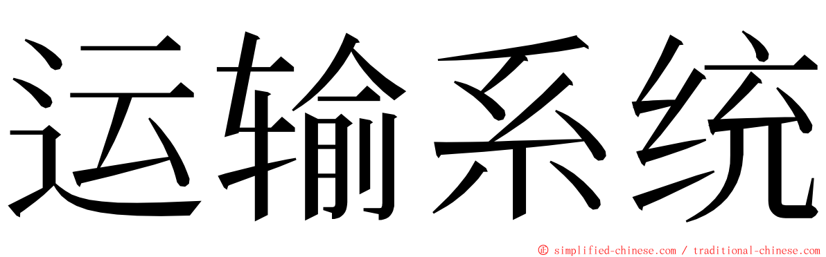 运输系统 ming font