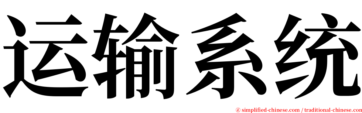 运输系统 serif font