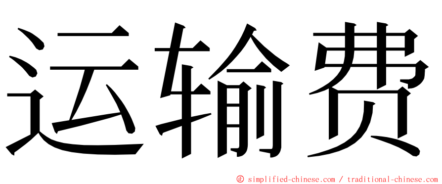 运输费 ming font