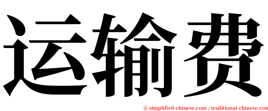 运输费 serif font