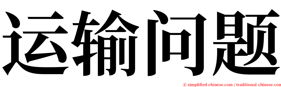 运输问题 serif font