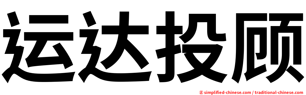 运达投顾