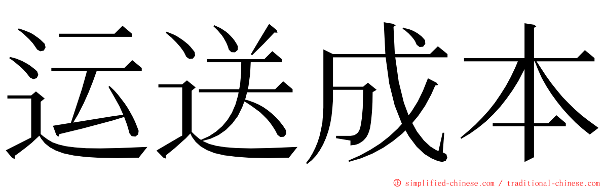 运送成本 ming font